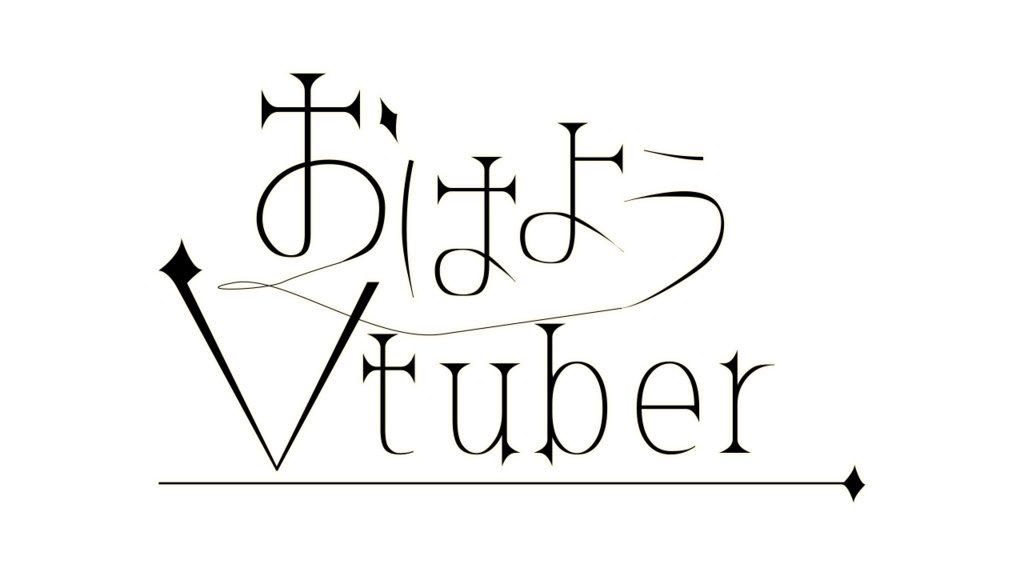 【Vtuber素材】おはVおやVシンプルおしゃれな素材