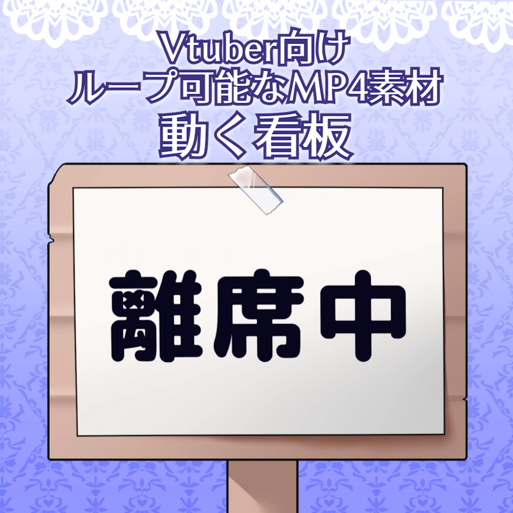 Vtuber向け動く看板素材