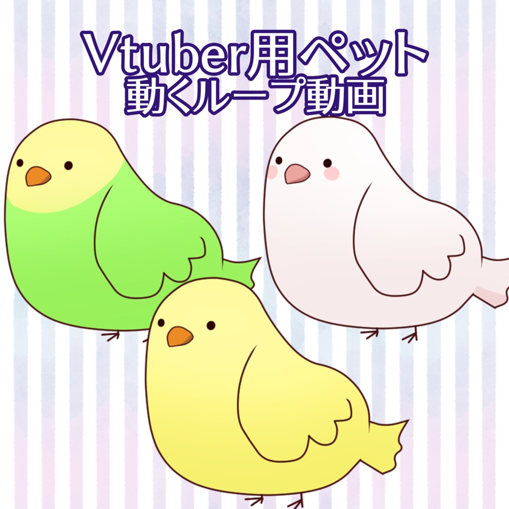 【フリー素材】Vtuber用ペット素材とりさんたち