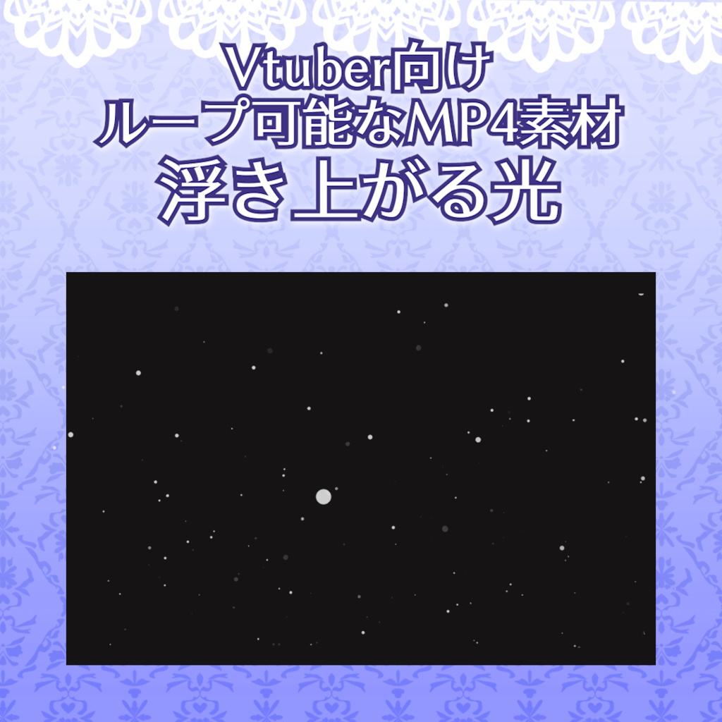【フリー素材】浮き上がる光
