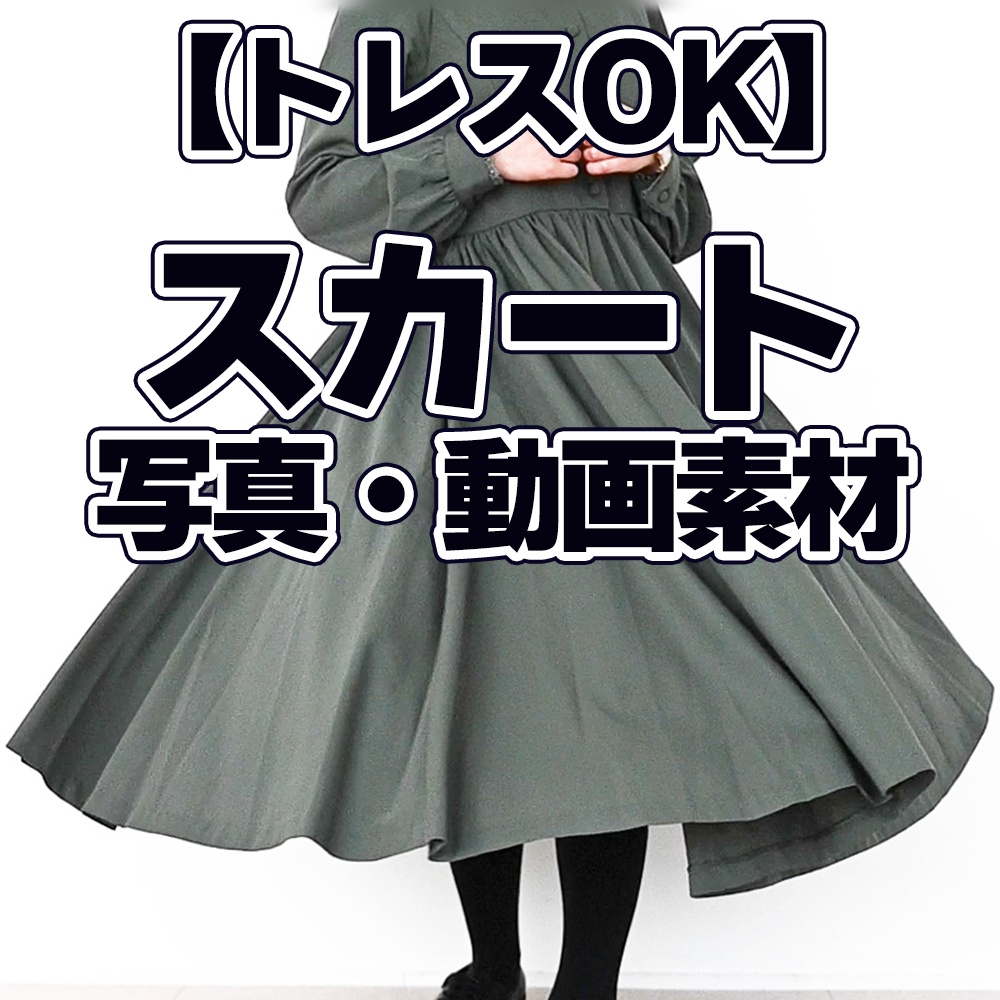【トレスOK】スカート3種類写真素材
