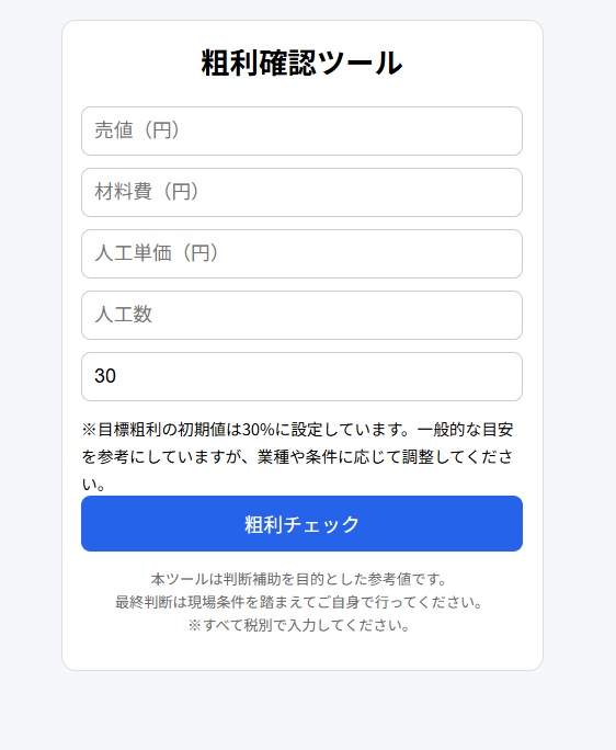 粗利確認ツール