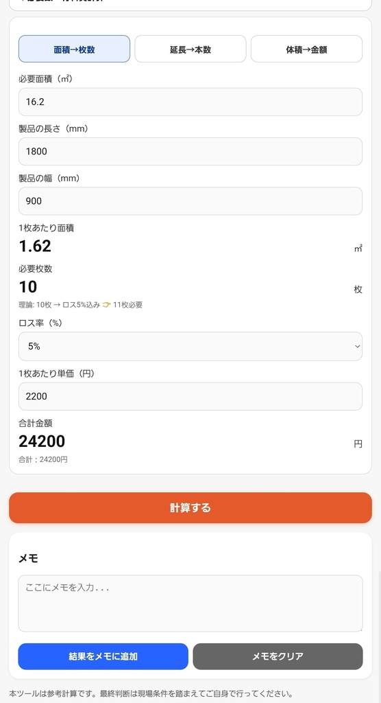現場用 数量計算ツール