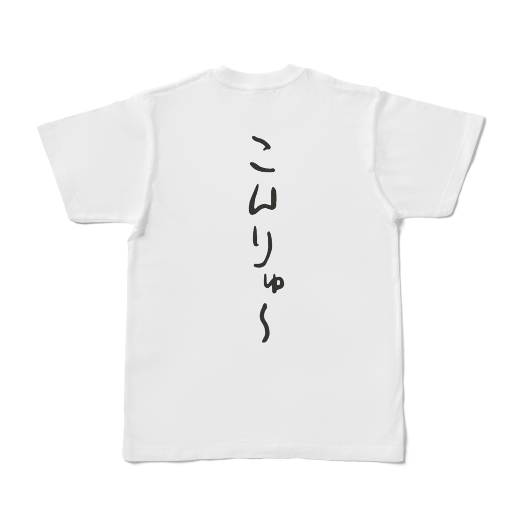 りゅ~じんTシャツ