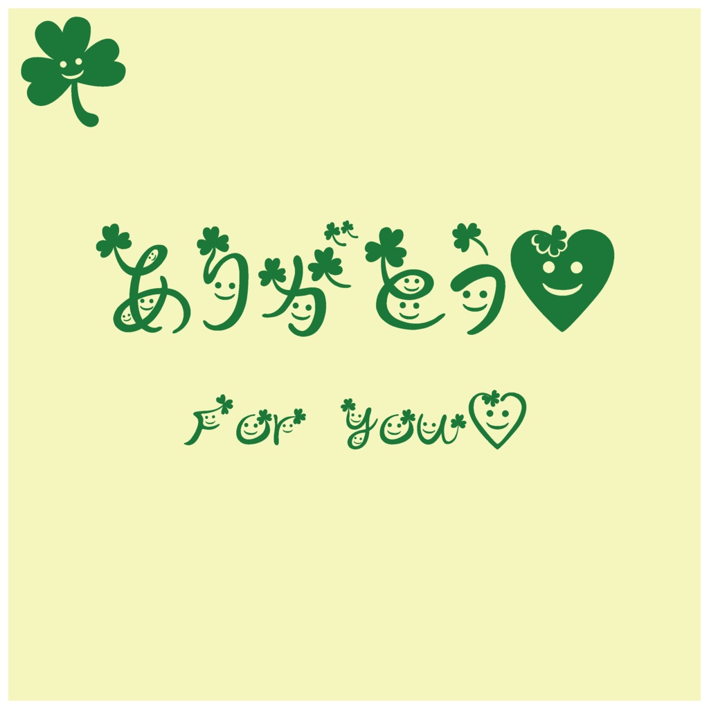 クローバーにこにこフォント ーいつものことばが、やさしくつたわるー