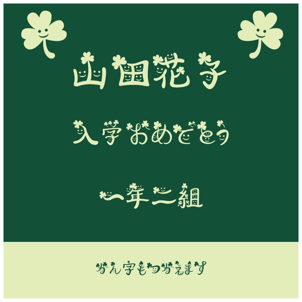 教育・福祉・配信に使えるやさしいフォント|クローバーにこにこフォント