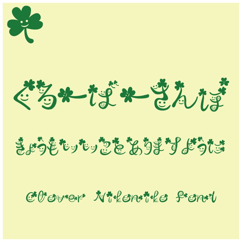 クローバーにこにこフォント ーいつものことばが、やさしくつたわるー