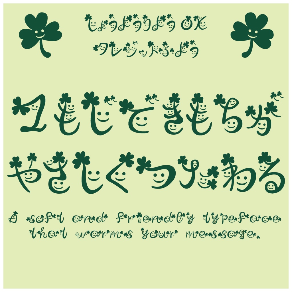 クローバーにこにこフォント ーいつものことばが、やさしくつたわるー