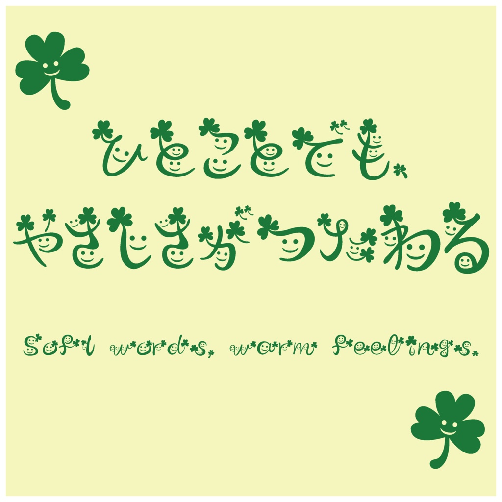 クローバーにこにこフォント ーいつものことばが、やさしくつたわるー