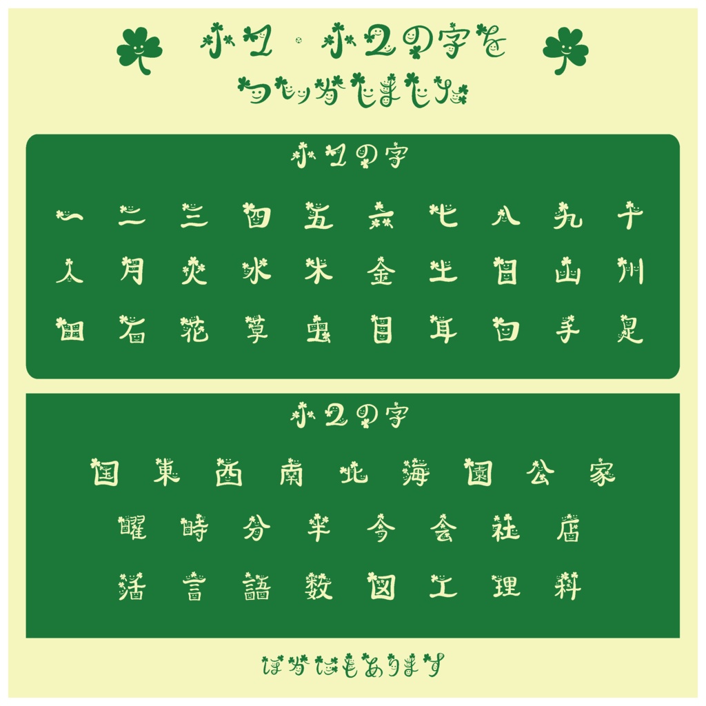 教育・福祉・配信に使えるやさしいフォント|クローバーにこにこフォント