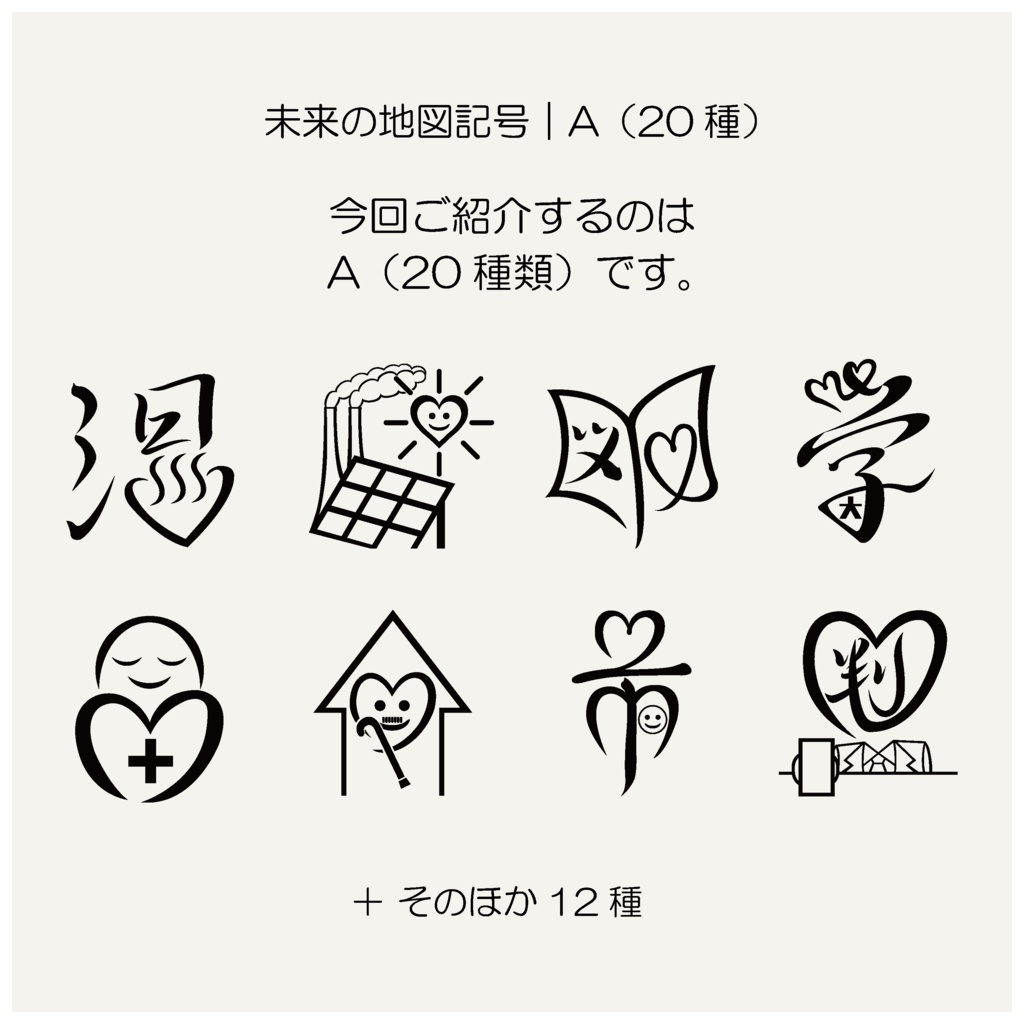 未来の地図記号 PNG素材|A(20種)