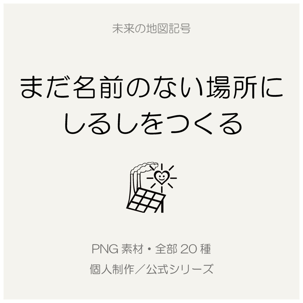 未来の地図記号 PNG素材|A(20種)