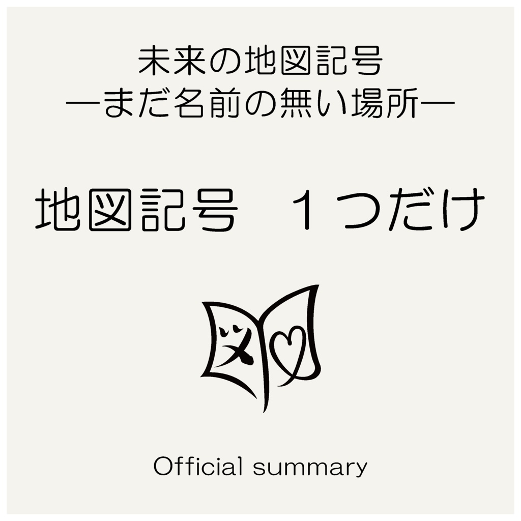 未来の地図記号 PNG素材｜A（20種）