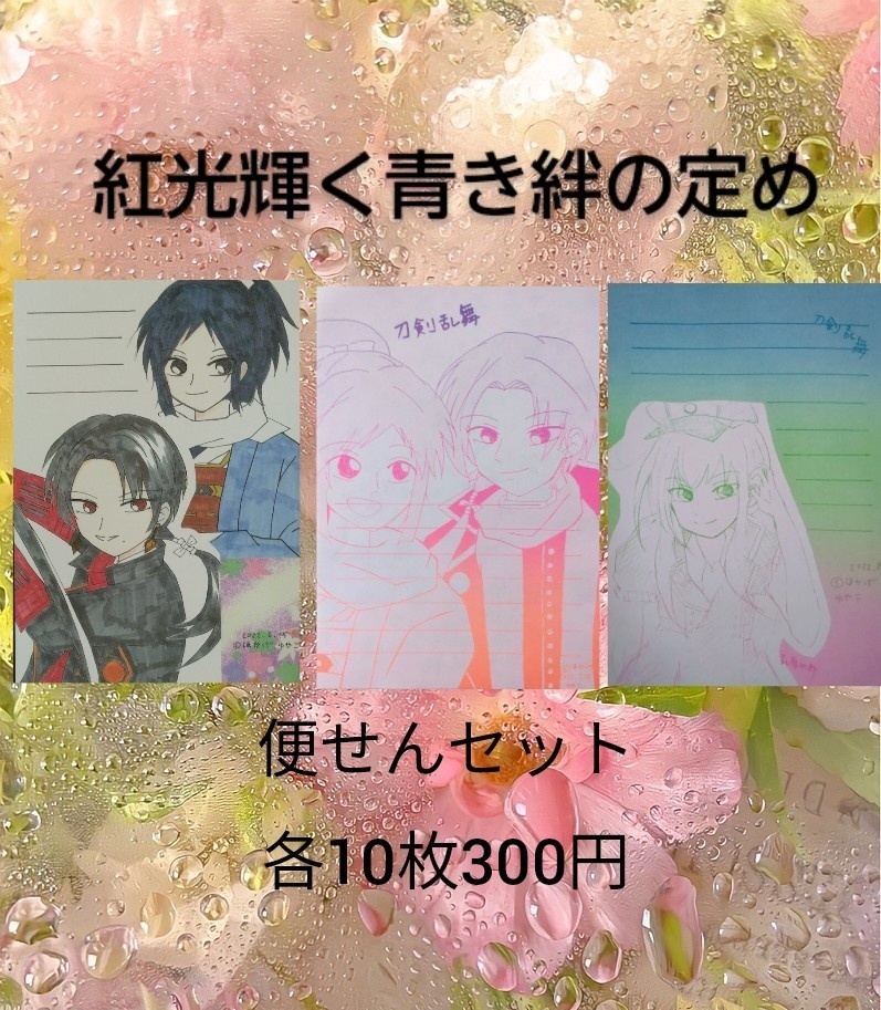 紅光輝く青き絆の定め便せんセット