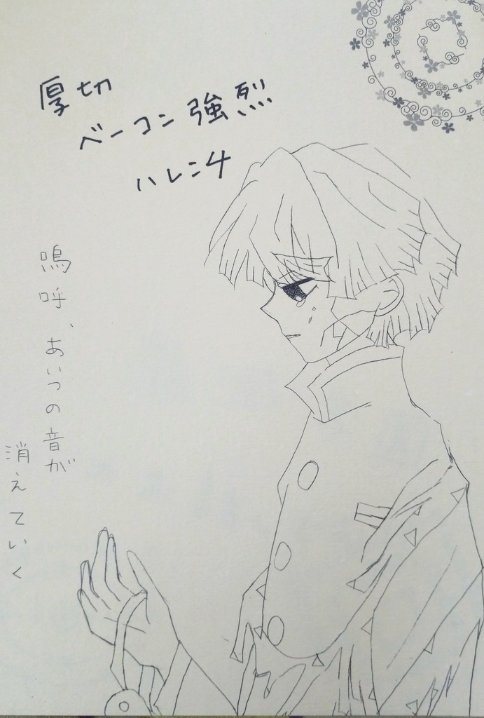 厚切りベーコン強烈ハレンチ