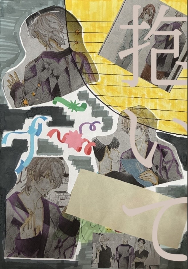 同人誌表紙原稿【抱いて】