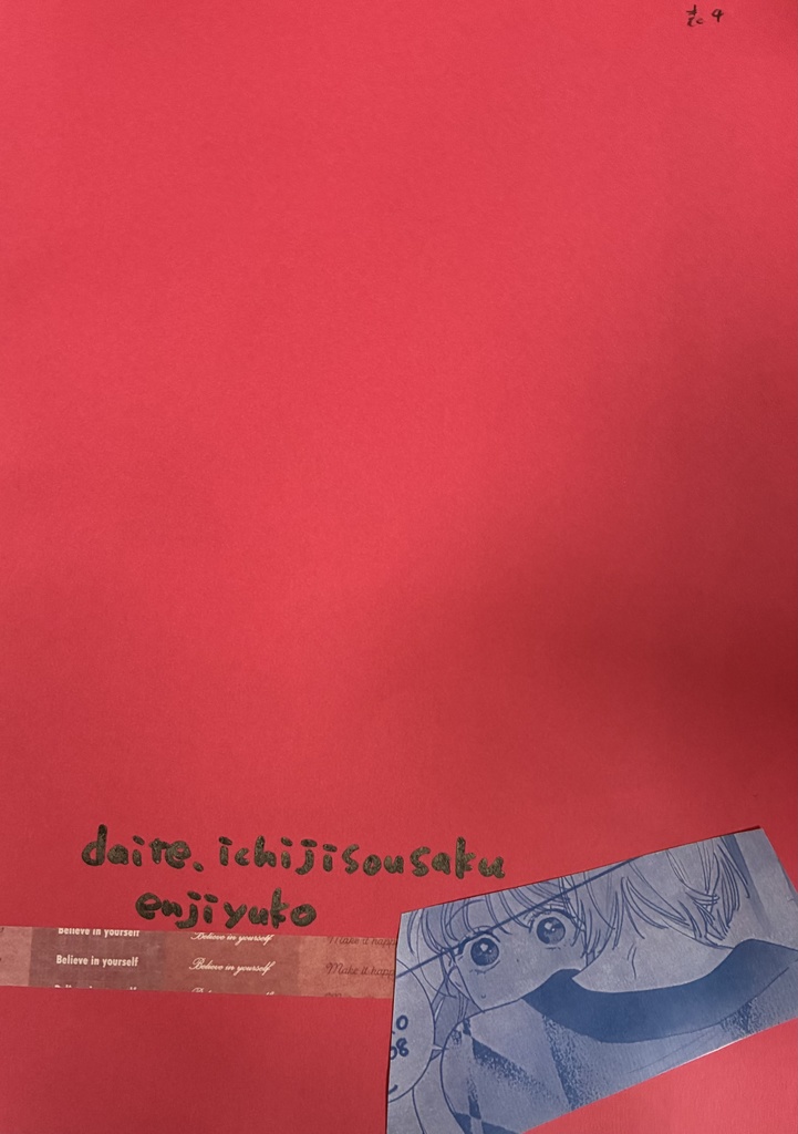 同人誌表紙原稿【抱いて】