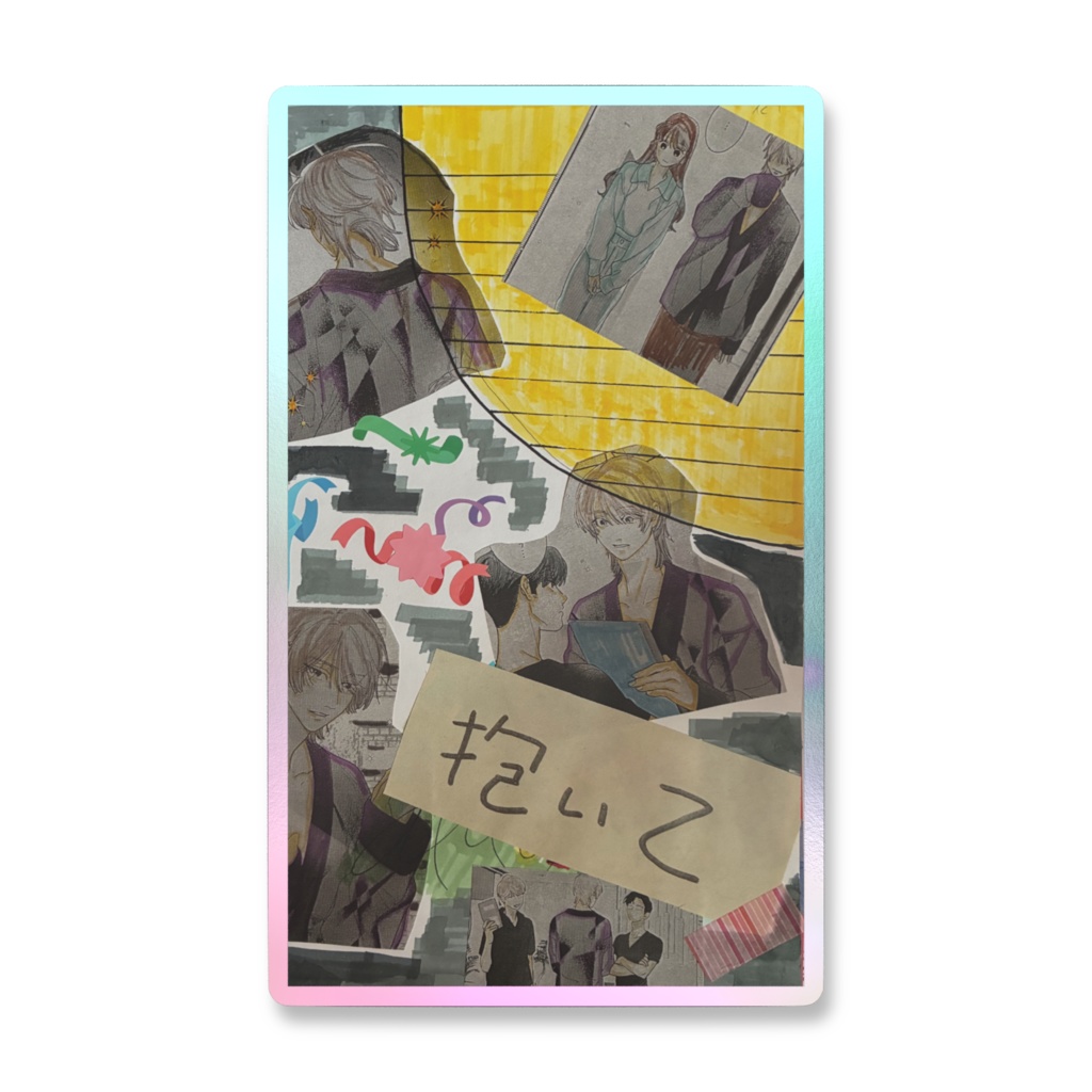 【抱いて】スマホステッカー