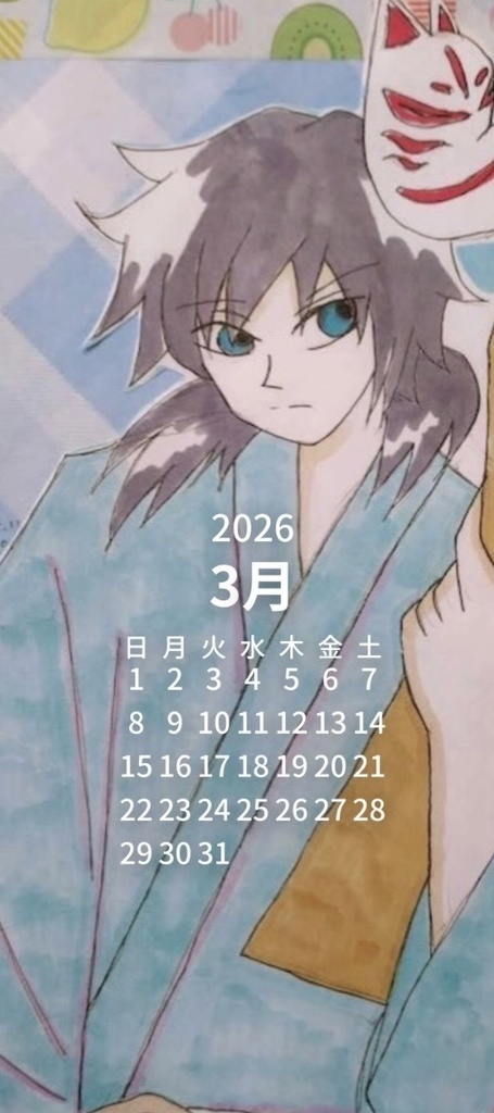 冨岡義勇カレンダー2026.3ダウンロード