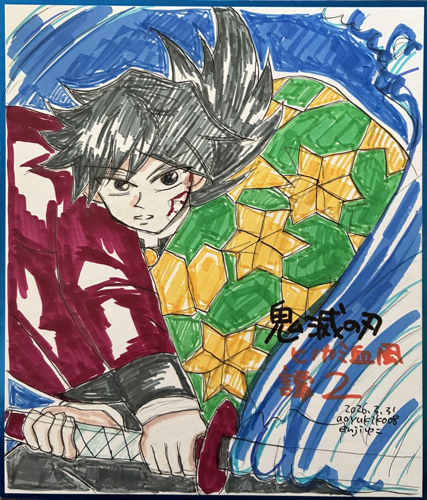 鬼滅の刃手描きイラスト