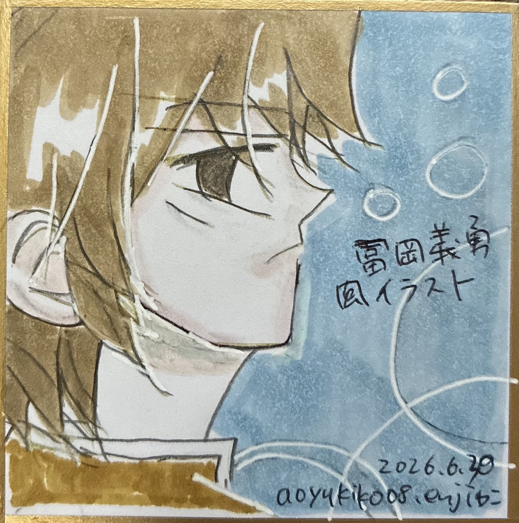 豆色紙冨岡義勇風イラスト