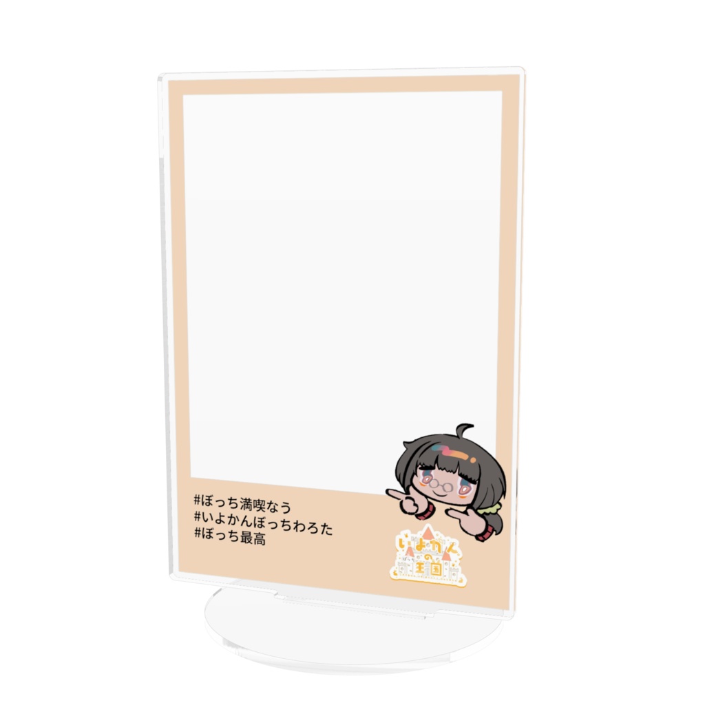 いよかんこれ好きアクスタ