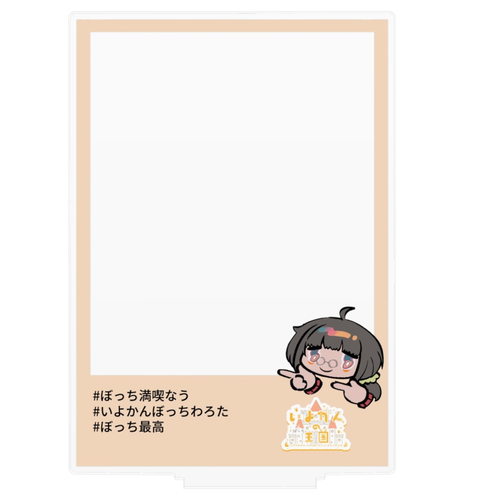 いよかんこれ好きアクスタ