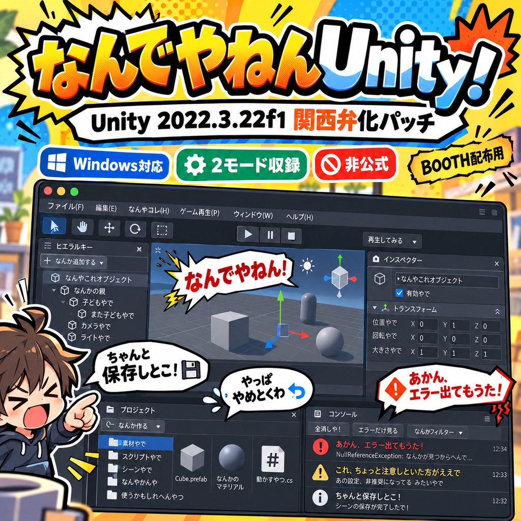 ChatGPTに作ってもらったUnity 2022.3.22f1 関西弁化パッチ ※AI生成ツールです。