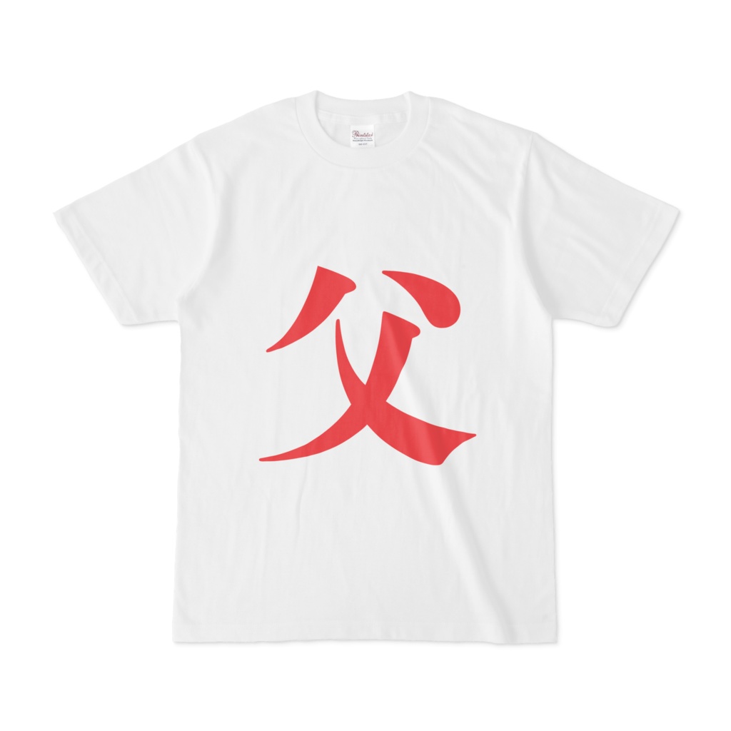 「父」Tシャツ　赤