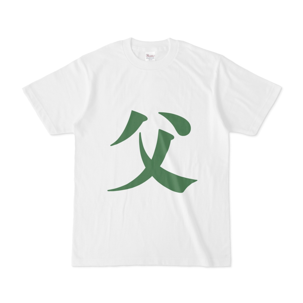 「父」Tシャツ　緑