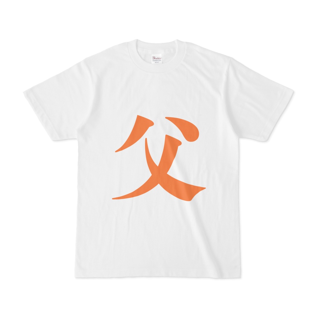 「父」Tシャツ　橙