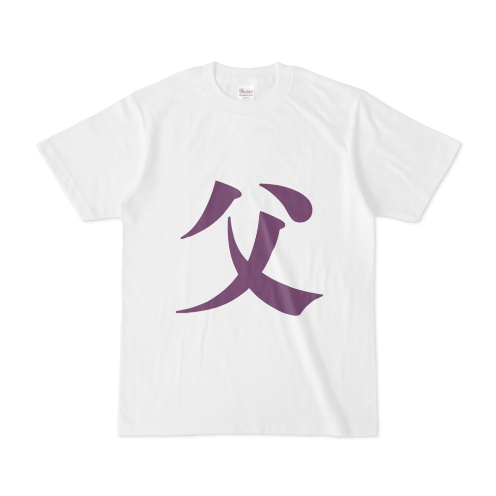 「父」Tシャツ 紫