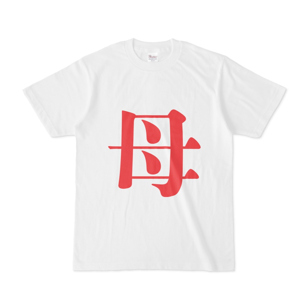 「母」Tシャツ　赤