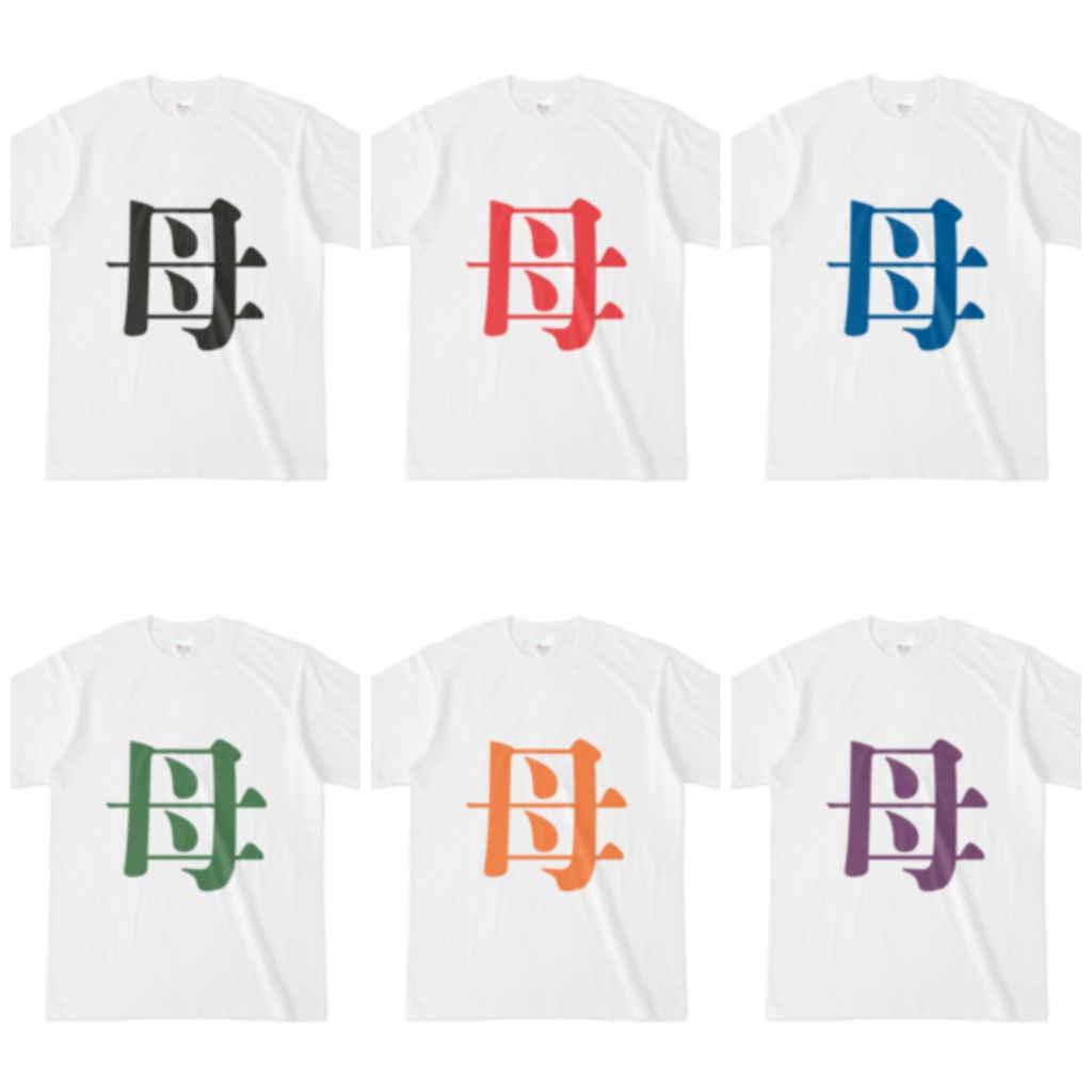 「母」Tシャツ 赤