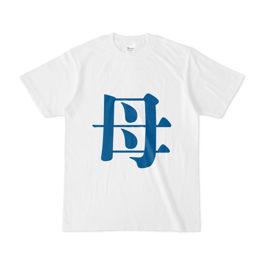 「母」Tシャツ　青