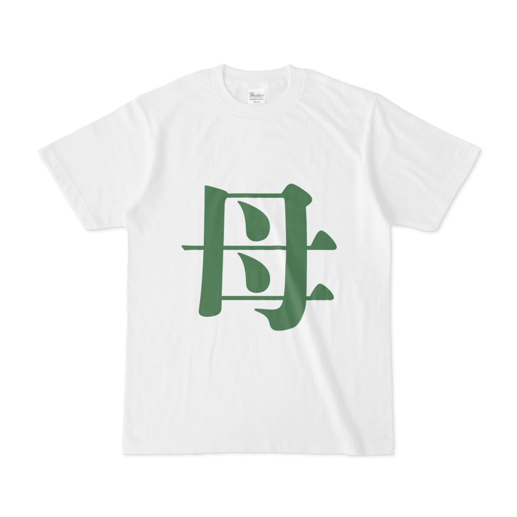 「母」Tシャツ　緑