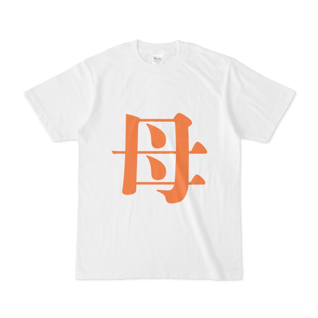 「母」Tシャツ　橙