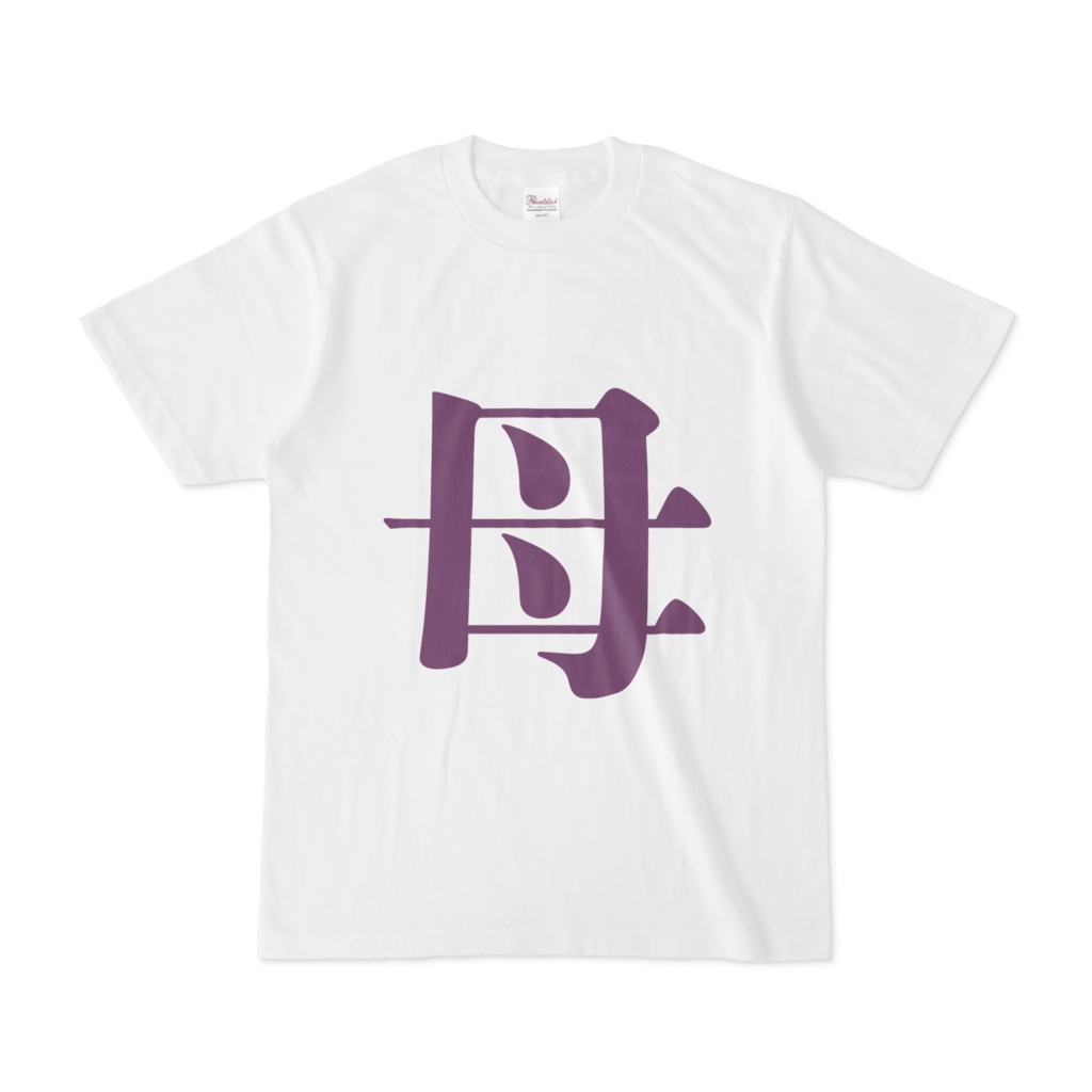「母」Tシャツ　紫