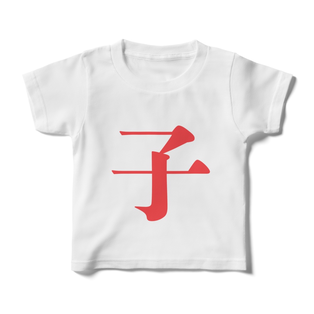 「子」Tシャツ 赤