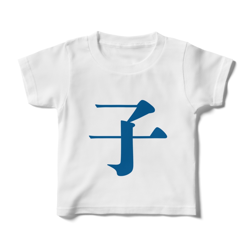 「子」Tシャツ　青