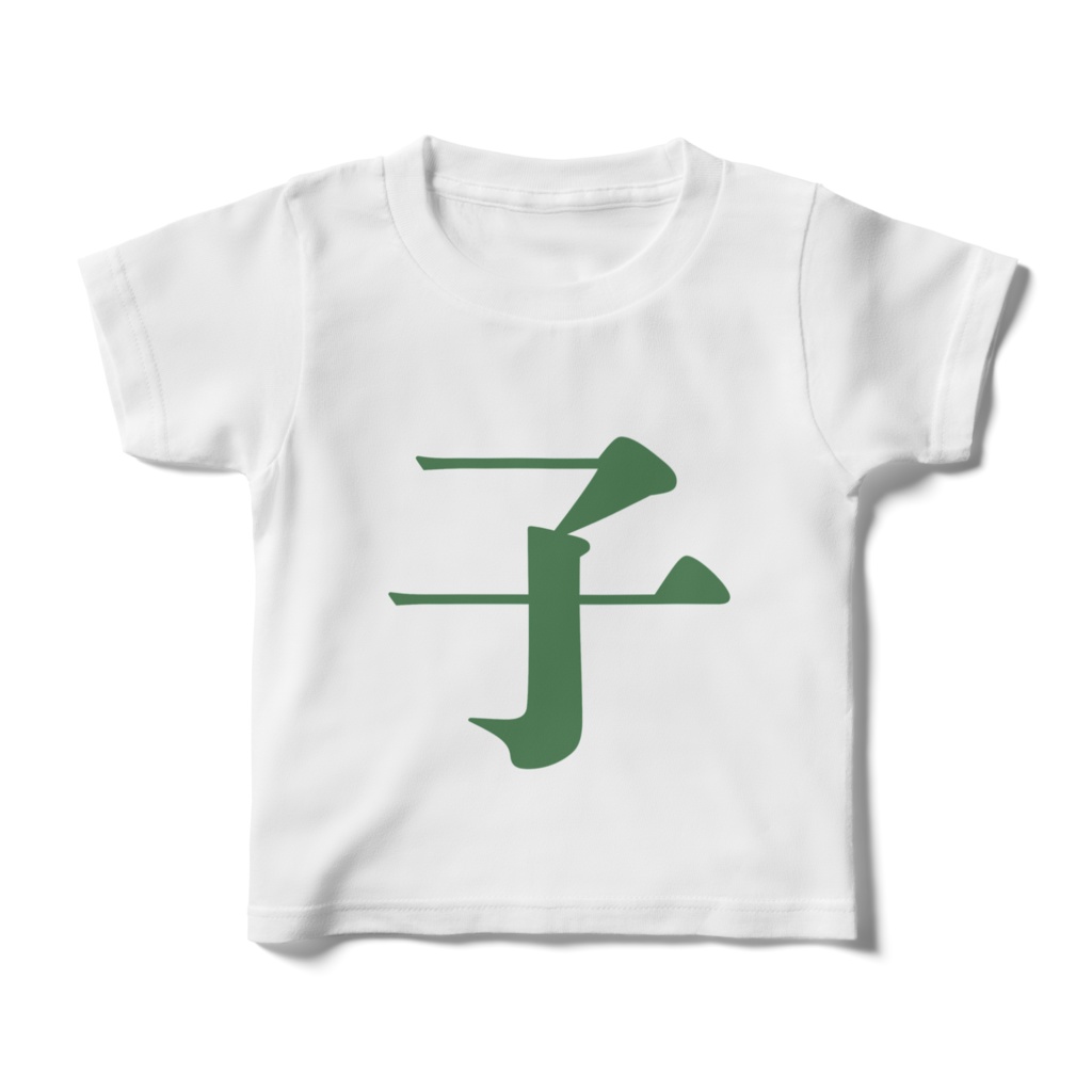 「子」Tシャツ　緑