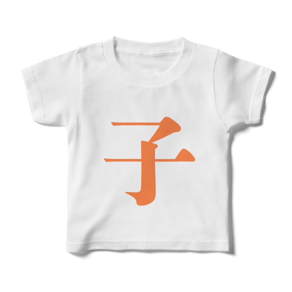 「子」Tシャツ　橙