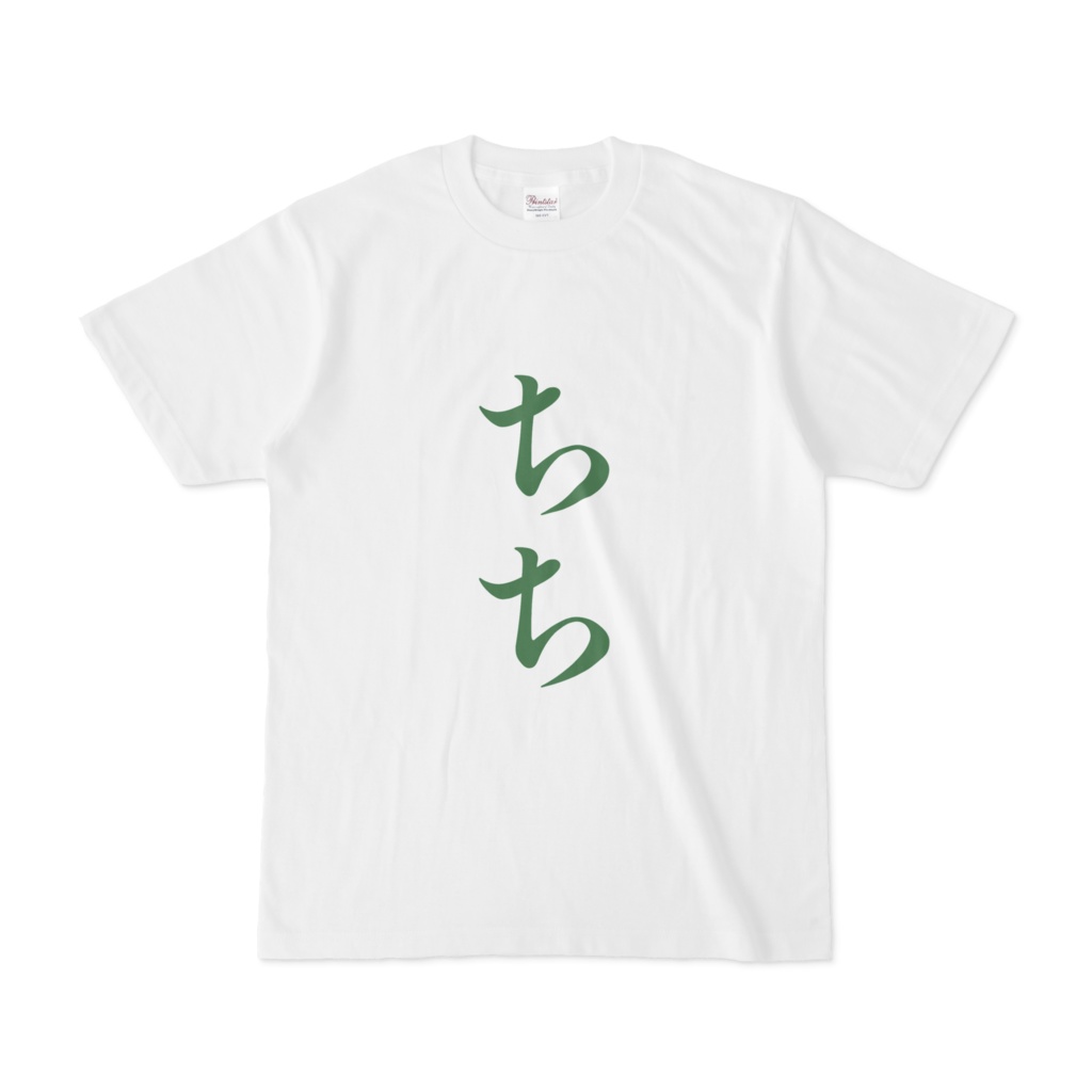 「ちち」Tシャツ　緑