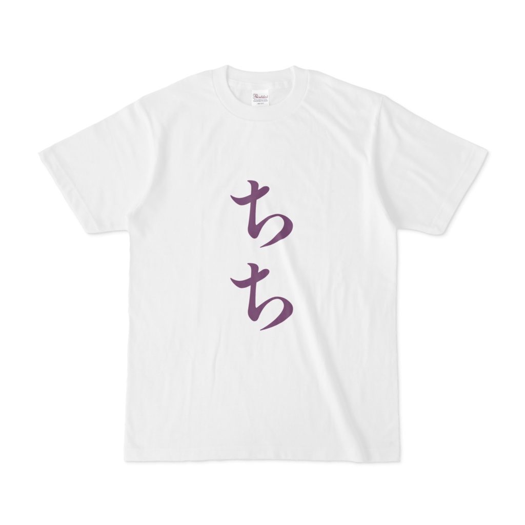 「ちち」Tシャツ　紫