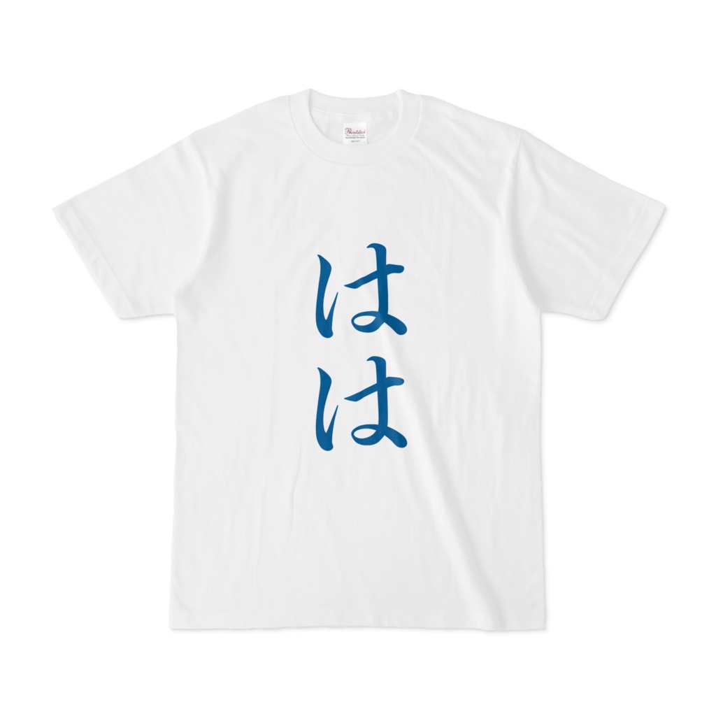 「はは」Tシャツ　青
