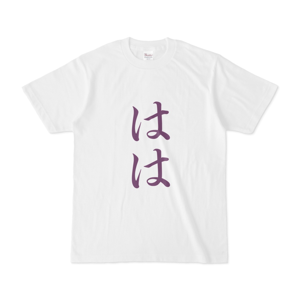 「はは」Tシャツ　紫