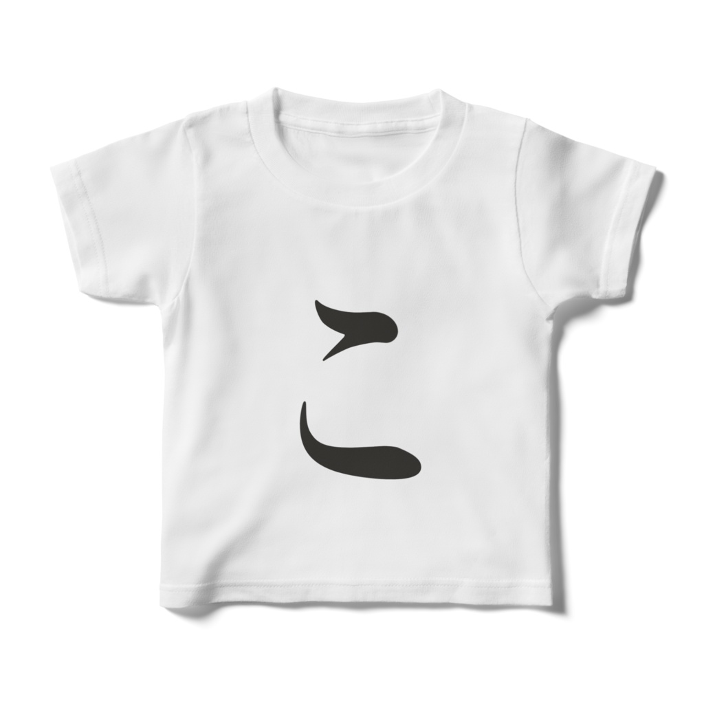 「こ」Tシャツ　黒