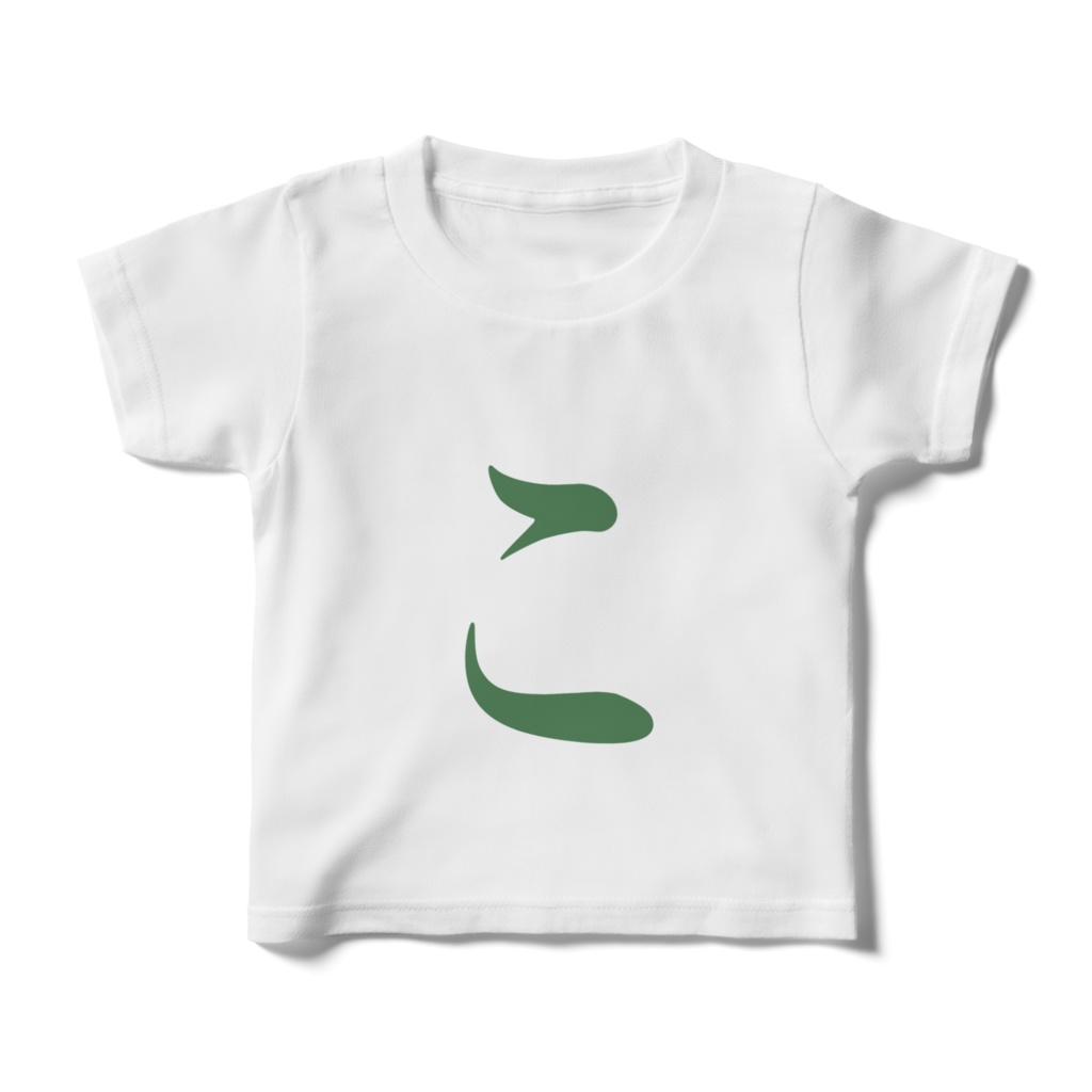 「こ」Tシャツ 緑