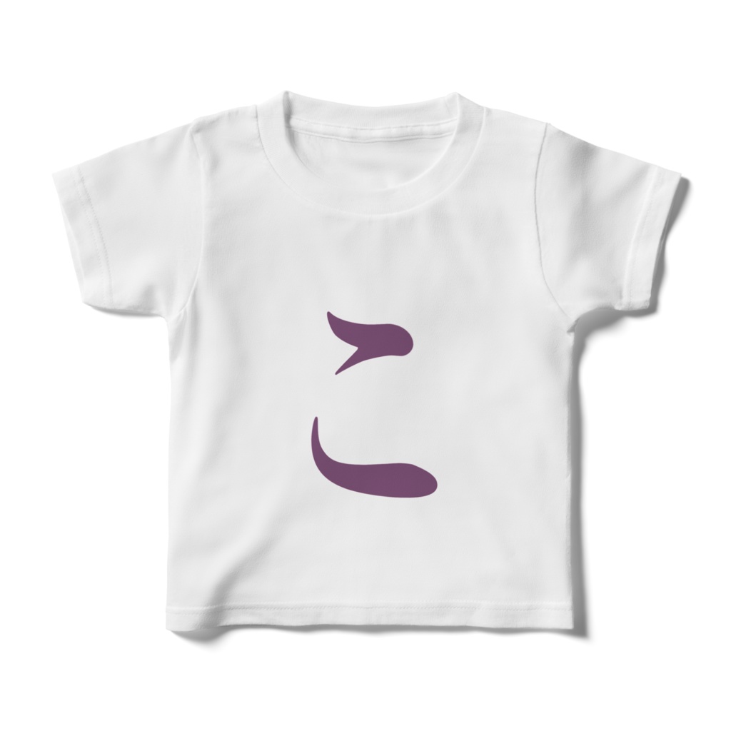 「こ」Tシャツ　紫