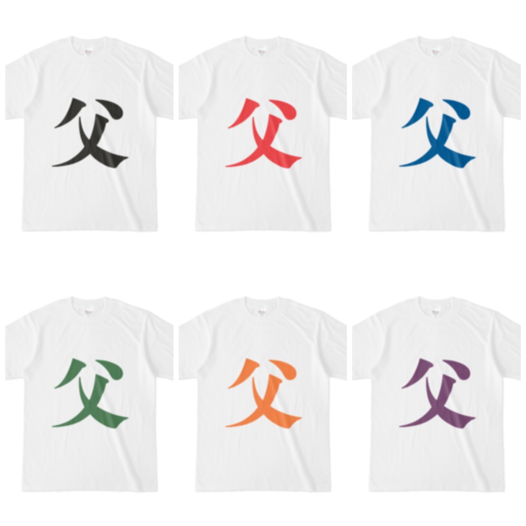 「父 - ちち」Tシャツ 黒